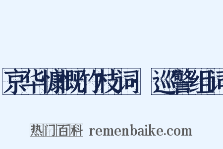京华慷慨竹枝词·巡警组词是什么意思的图片